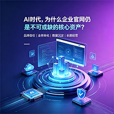济宁建站-AI时代，为什么企业官网仍是不可或缺的核心资产？
