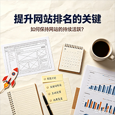 济宁建站-提升网站排名的关键：如何保持网站的持续活跃？