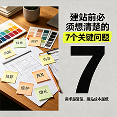 济宁建站-建站前必须想清楚的7个关键问题
