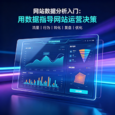 济宁建站-网站数据分析入门：用数据指导网站运营决策