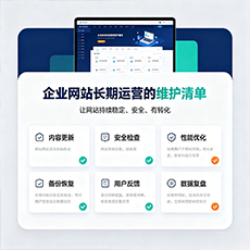 济宁建站-企业网站长期运营的维护清单