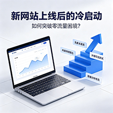 济宁建站-新网站上线后的冷启动：如何突破零流量困境？