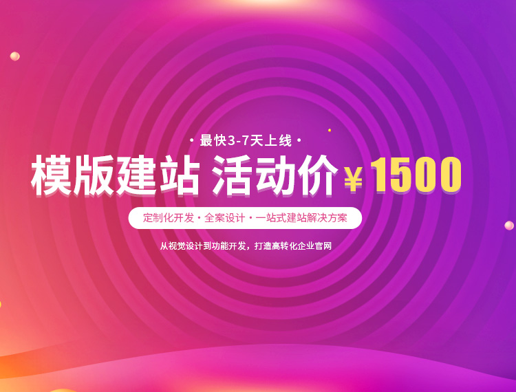 济宁建站-模版建站 活动价 ¥1500