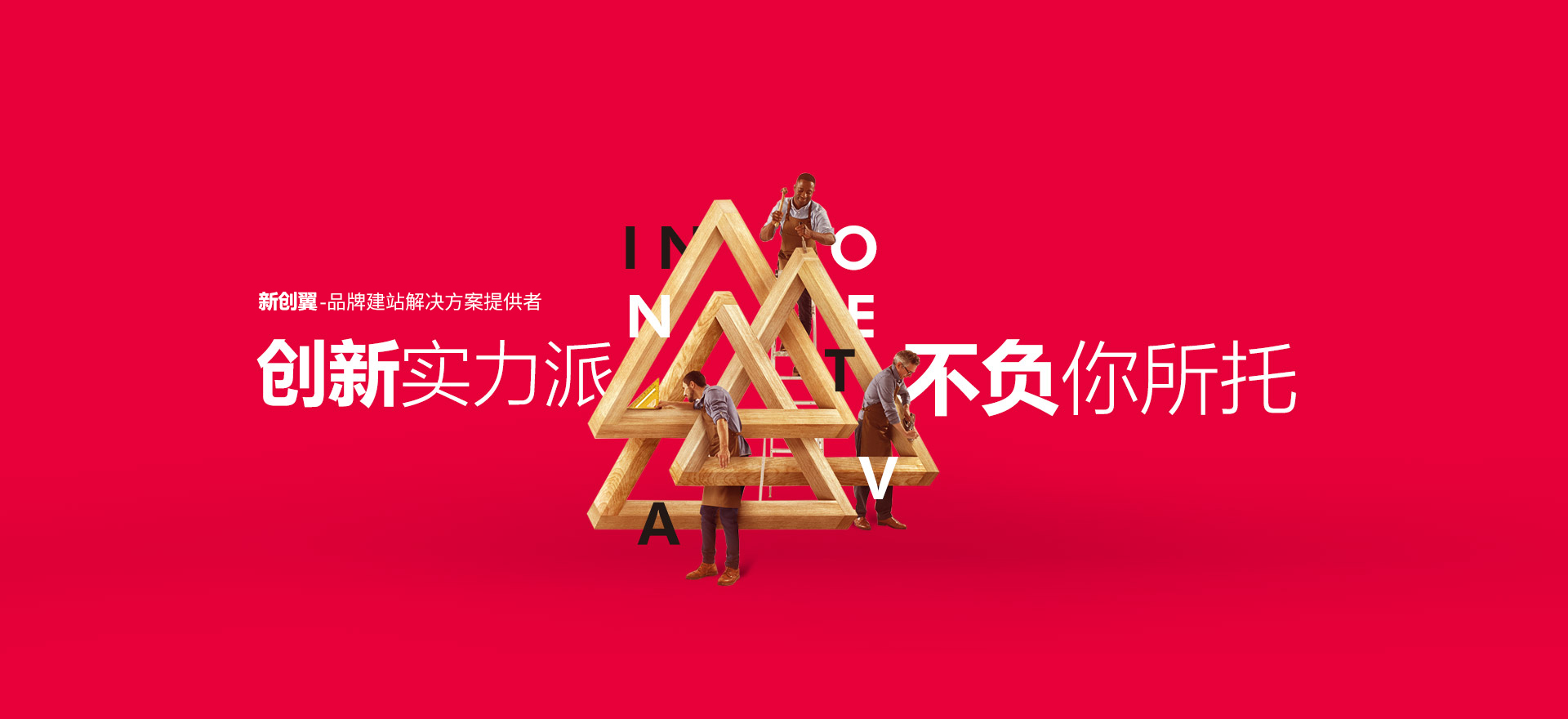 济宁建站-创新实力派